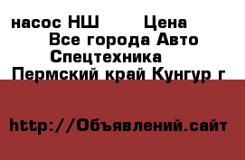 насос НШ 100 › Цена ­ 3 500 - Все города Авто » Спецтехника   . Пермский край,Кунгур г.